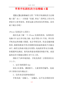 苹果手机刷机的方法精编4篇