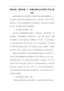 经验材料探索实施新模式推动乡村治理工作再上新台阶