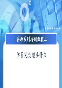 讲师培训系列课程二