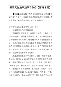 郭明义先进事迹学习体会【精编8篇】
