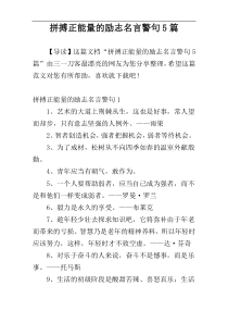 拼搏正能量的励志名言警句5篇