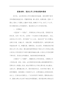 经验材料党务公开工作的实践和探索