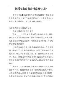 舞蹈专业自我介绍范例(2篇)