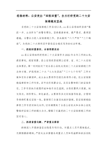 经验材料公安突出四抓四重全力打好党的二十大安保维稳攻坚战