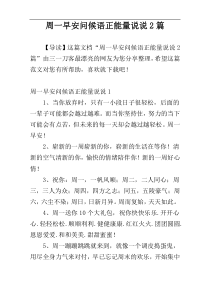 周一早安问候语正能量说说2篇