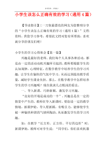 小学生该怎么正确有效的学习（通用4篇）