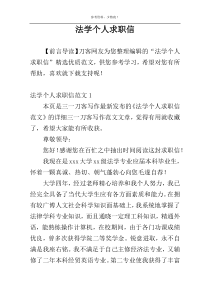 法学个人求职信