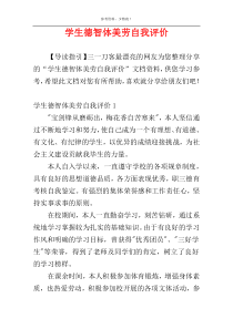 学生德智体美劳自我评价