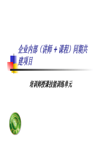讲师技巧提升培训,内训师培训