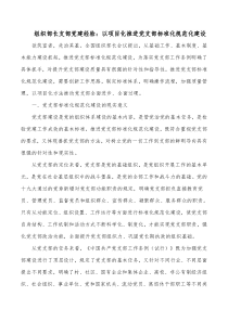 组织部长支部党建经验以项目化推进党支部标准化规范化建设