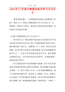 [600字]三年级与寒假的相关学习日记作文