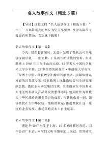 名人故事作文（精选5篇）