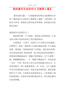 我的童年生活的作文【推荐4篇】