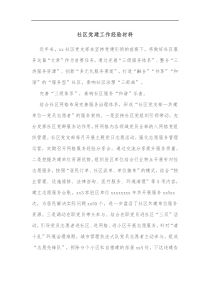 社区党建工作经验材料