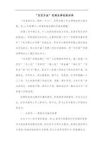 百花齐放党建品牌经验材料