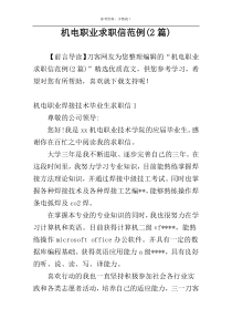 机电职业求职信范例(2篇)