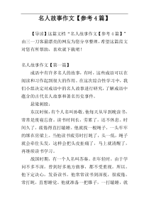 名人故事作文【参考4篇】