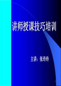 讲师授课技巧-TCL培训集中营