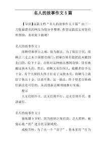 名人的故事作文5篇