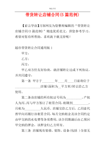 带货转让店铺合同(5篇范例)