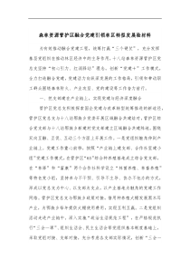 森林资源管护区融合党建引领林区转型发展经验材料