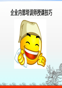 讲师授课技巧-终稿