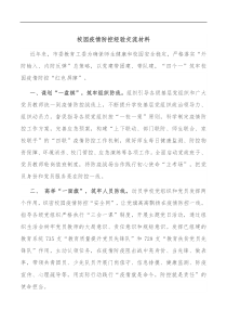 校园疫情防控经验交流材料