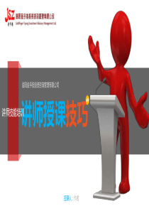 讲师授课技巧