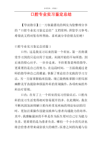 口腔专业实习鉴定总结
