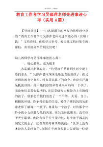 教育工作者学习吴邵萍老师先进事迹心得（实用4篇）