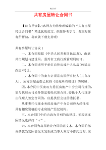共有房屋转让合同书