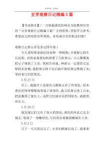 豆芽观察日记精编5篇
