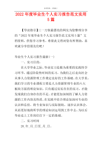 2022年度毕业生个人实习报告范文实用5篇