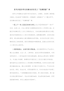 某市多措并举切实解决好农民工忧酬烦薪事