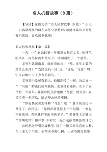 名人机智故事（8篇）