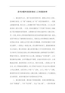 某市加强和改进财政收入工作经验材料