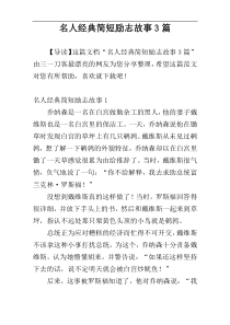 名人经典简短励志故事3篇