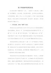 某小学清廉学校建设综述