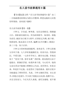 名人读书故事通用8篇