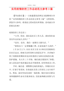 实用疫情防控工作总结范文参考3篇