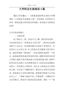 大学职业生涯规划4篇