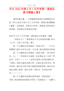 作文2022年度9月1日开学第一课观后感【精编5篇】