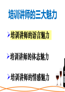 讲师的三大魅力（PPT49页)
