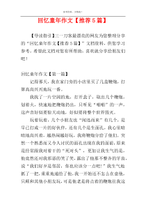 回忆童年作文【推荐5篇】