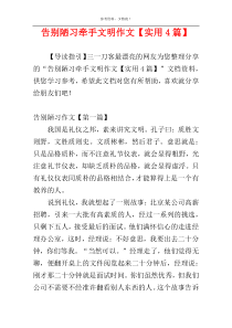 告别陋习牵手文明作文【实用4篇】