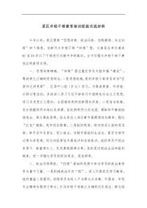 某区年轻干部教育培训经验交流材料