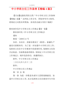 中小学班主任工作条例【精编4篇】