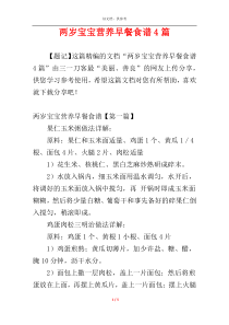 两岁宝宝营养早餐食谱4篇