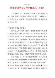 体育培训学习心得体会范文（3篇）