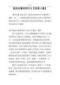 我的启蒙老师作文【范例4篇】